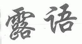 露语