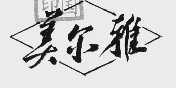 美尔雅