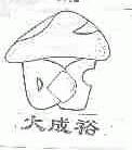 大成裕