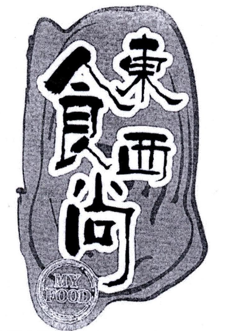东食西尚 MY FOOD