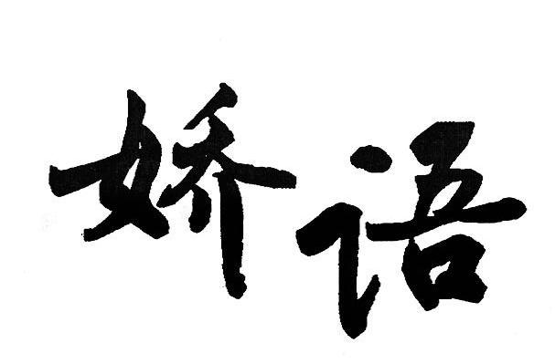 娇语