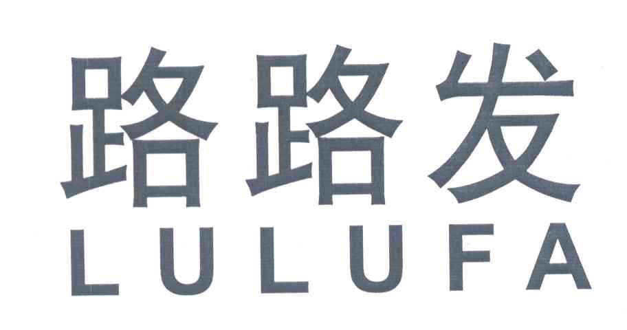 路路发