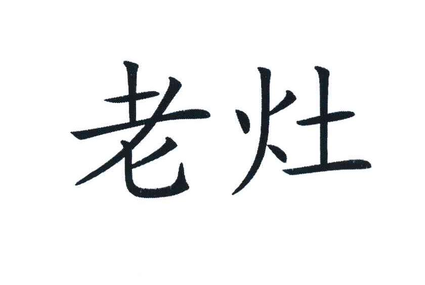 老灶