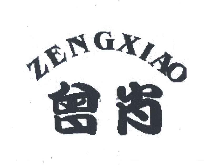 曾肖