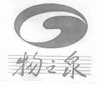 物之泉