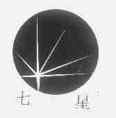 七星