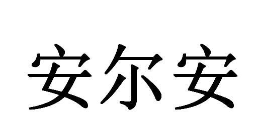 安尔安