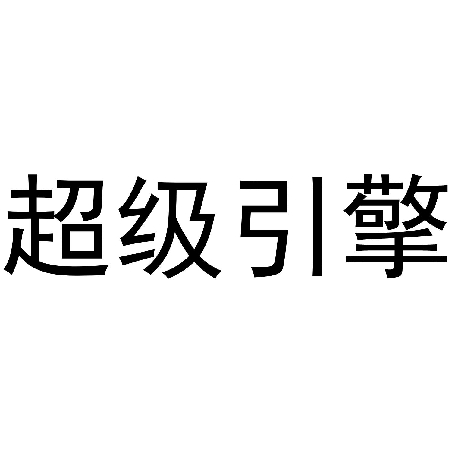 超级引擎