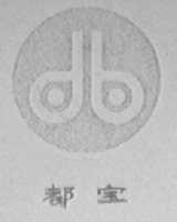 都宝