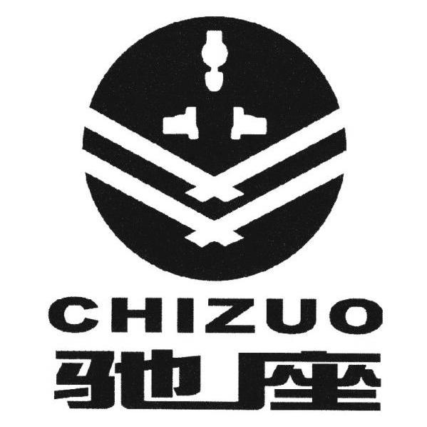 驰座