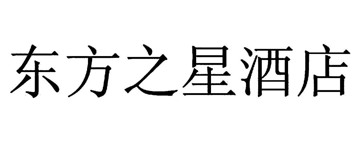 东方之星酒店