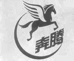 奔腾