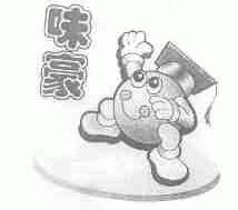 味豪