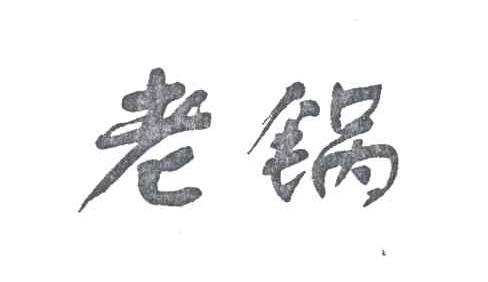 老锅