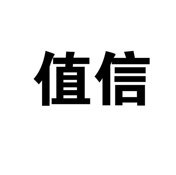 值信