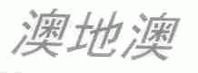 澳地澳