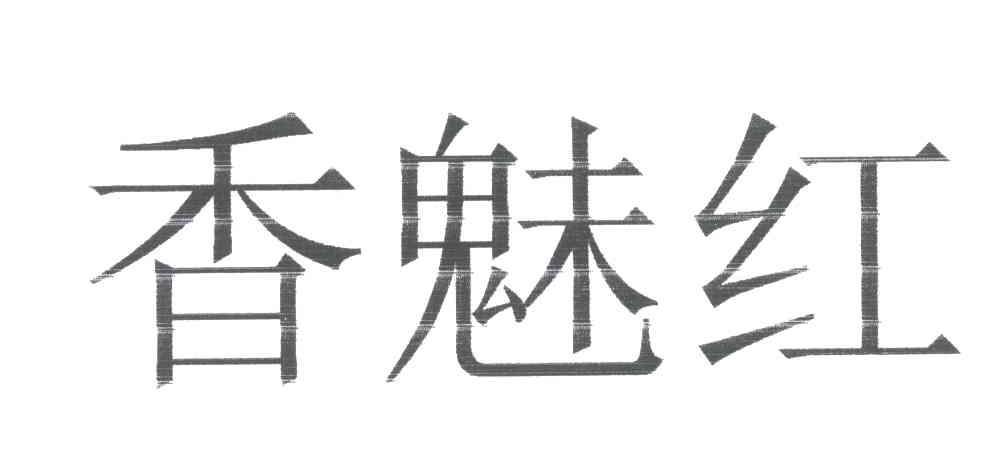 香魅红