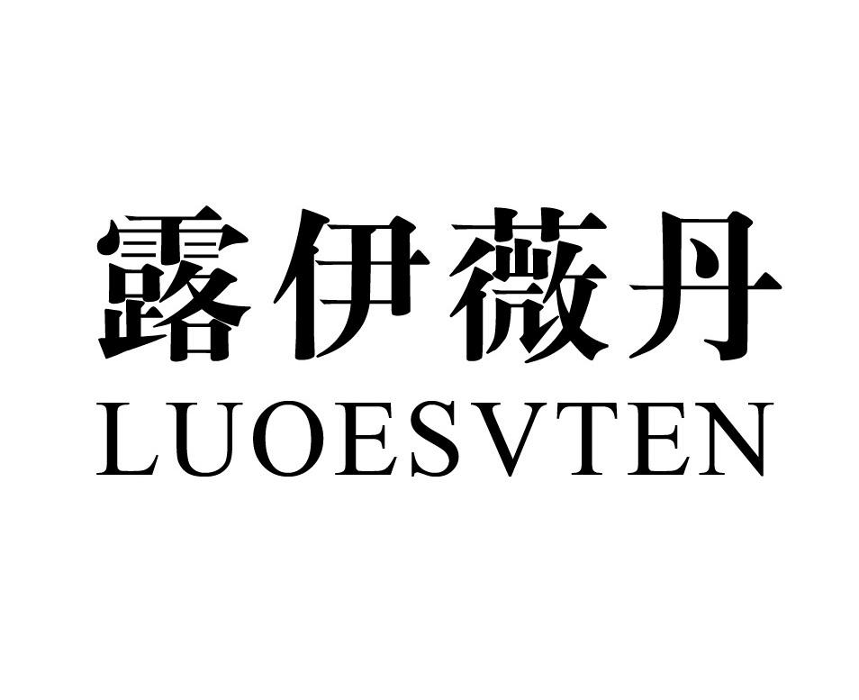 露伊薇丹 LUOESVTEN