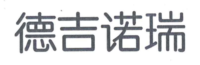 德吉诺瑞