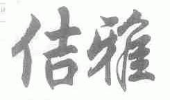 佶雅