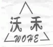 沃禾