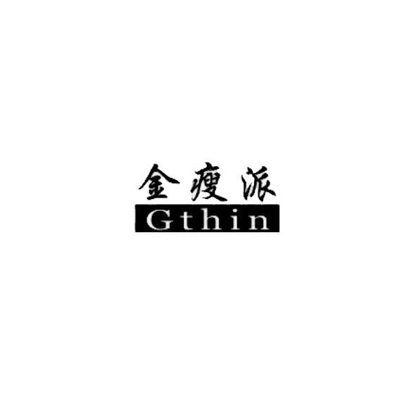 金瘦派 GTHIN