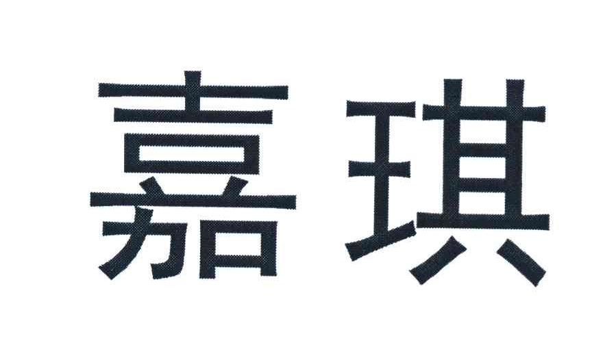 嘉琪
