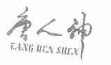 唐人神