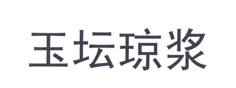 玉坛琼浆