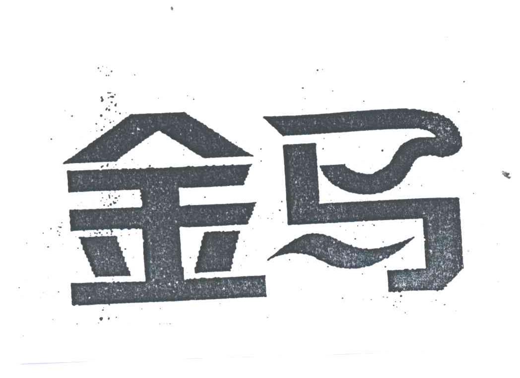 金马
