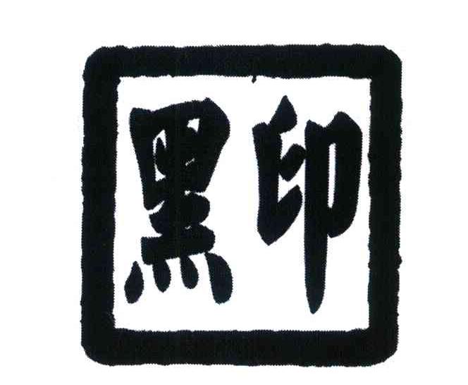 黑印