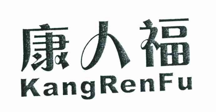 康人福