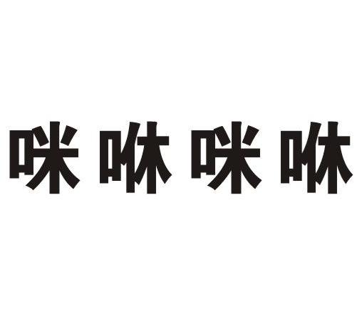 咪咻咪咻
