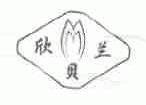 欣贝兰