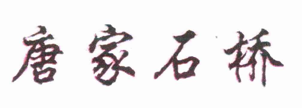 唐家石桥