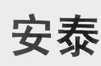 安泰