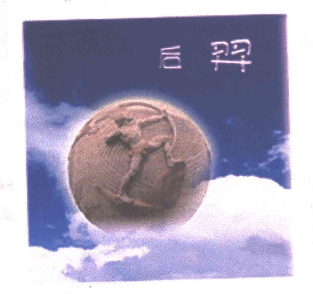 后羿