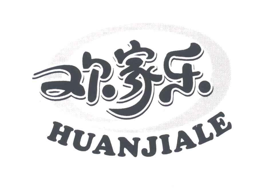 欢家乐