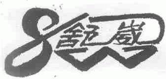 舒崴