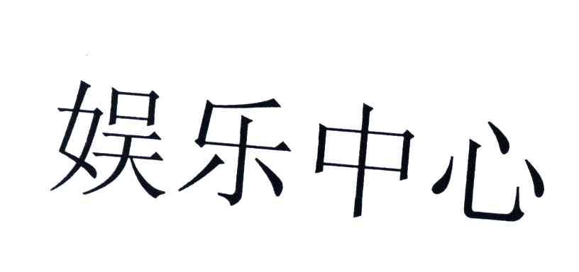 娱乐中心