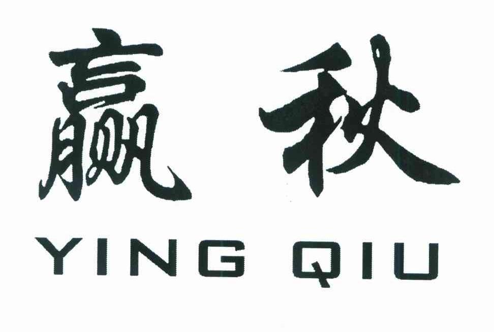 赢秋