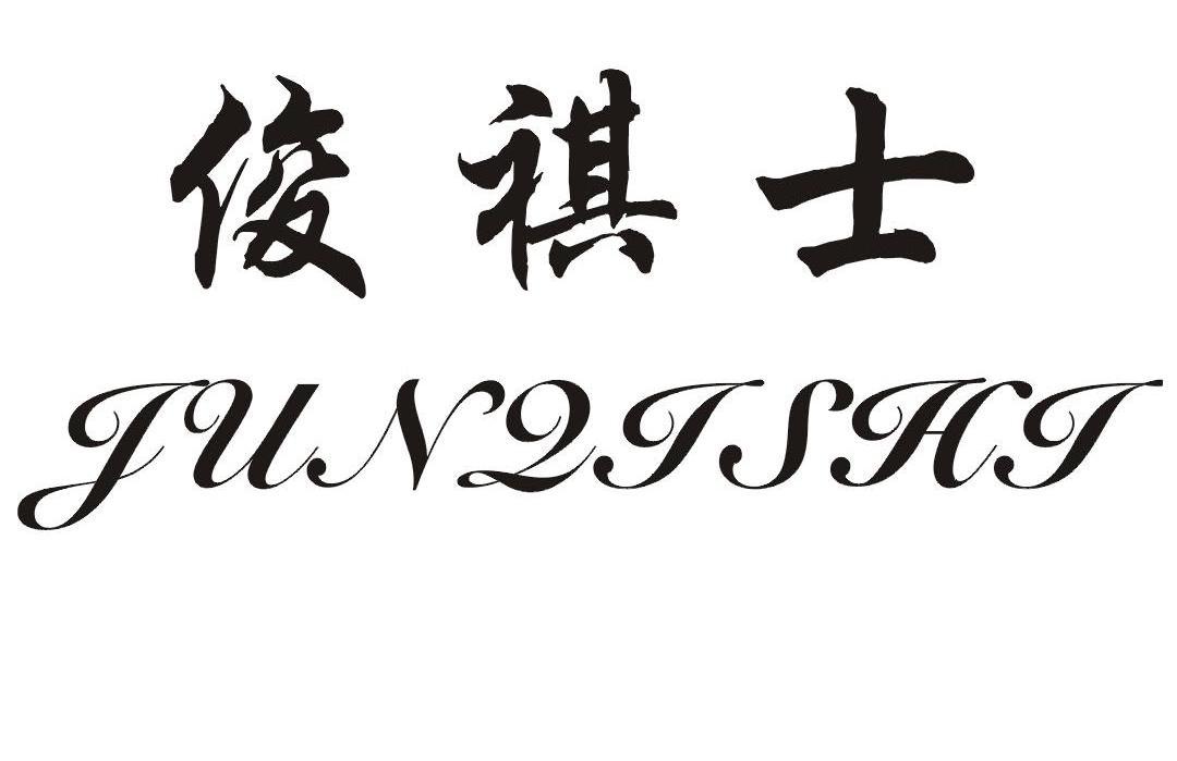 俊祺士
