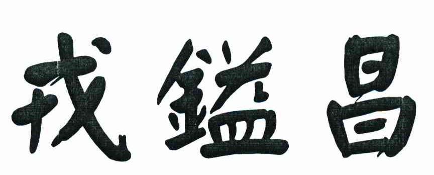 戎镒昌