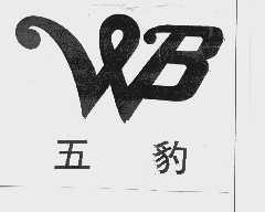 五豹