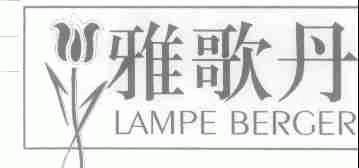 雅歌丹;LAMPE BERGER