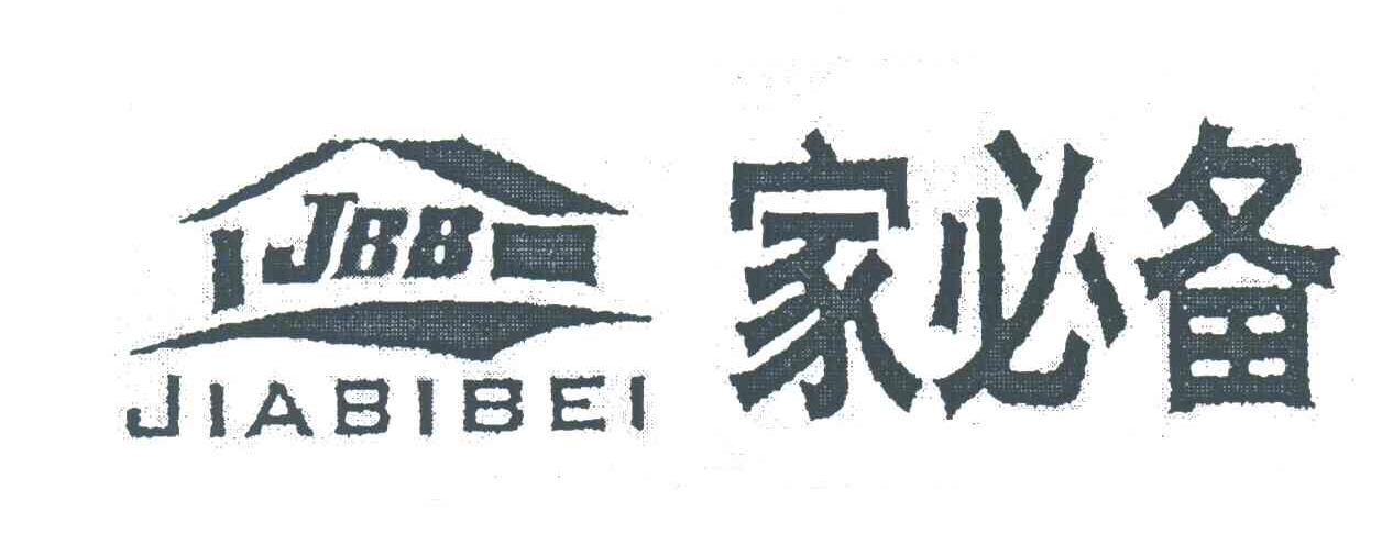 家必备;JBB