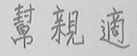 帮亲适