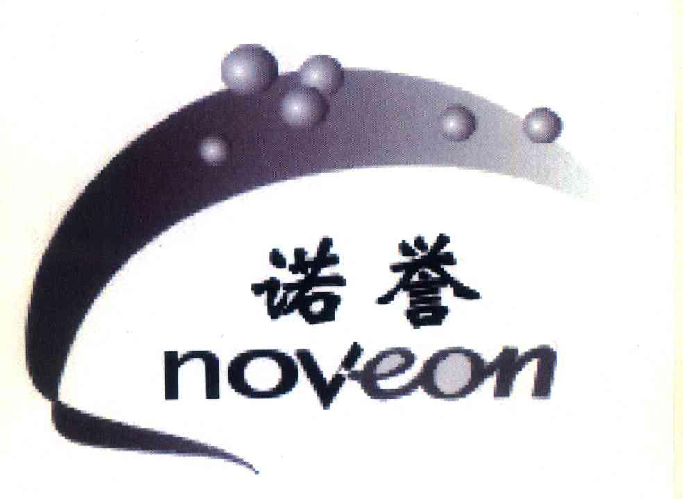 诺誉;NOVEON