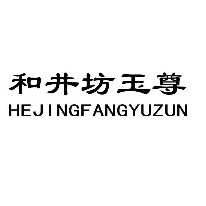 和井坊玉尊