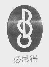 必思得